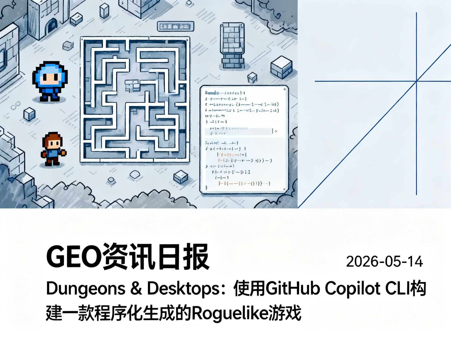 GEO资讯日报 | 2026-05-14 GEO资讯日报封面